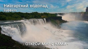 Ниагарский водопад 4K Мощь и опасность На корабле в бурные воды