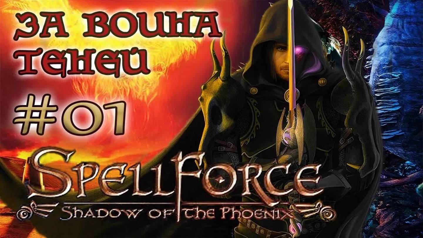 SpellForce: Shadow of the Phoenix - на русском  /ЗА ВОИНА ТЕНЕЙ/ (серия 1)  Секрет Города Духов