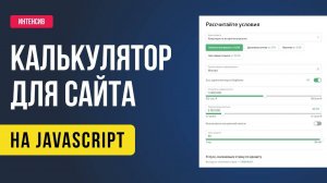 Онлайн калькулятор для сайта на JavaScript. Анонс интенсива