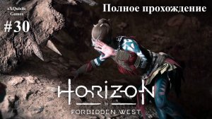 Horizon Forbidden West #30 - Полное прохождение