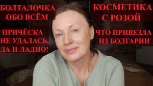 НОВЫЕ ПОКУПКИ, КОСМЕТИКА С РОЗОЙ, ПОДАРКИ И ПРИЧЁСКА КОТОРАЯ НЕ УДАЛАСЬ.