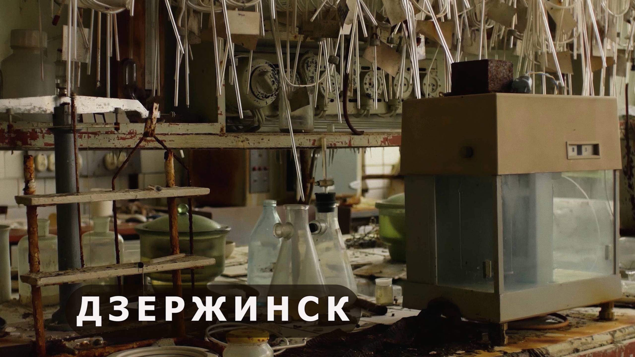 Химзаводы Дзержинска. Часть 4. смотреть онлайн