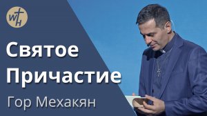 Святое Причастие / Гор Мехакян / 05.10.2024