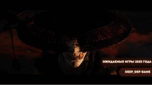 Ожидаемые игры 2025 года! Ghost of Yōtei, Little Nightmares 3, Mafia: The Old Country