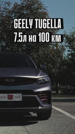 Geely Tugella - РЕАЛЬНЫЙ РАСХОД?