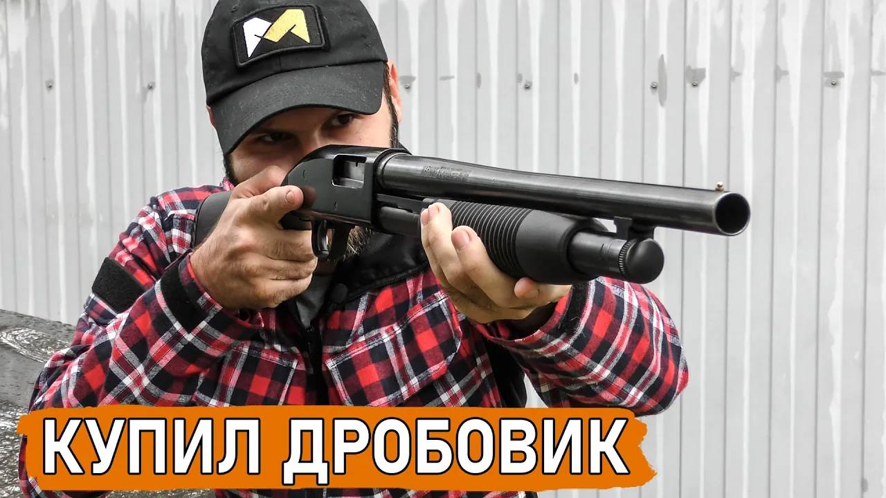 МОЙ НОВЫЙ ДРОБОВИК. Мексиканский кузен Моссберга смотреть онлайн