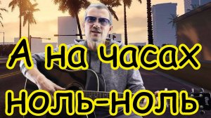 На часах ноль - ноль (гр.Dabro) - кавер (Funcer)
