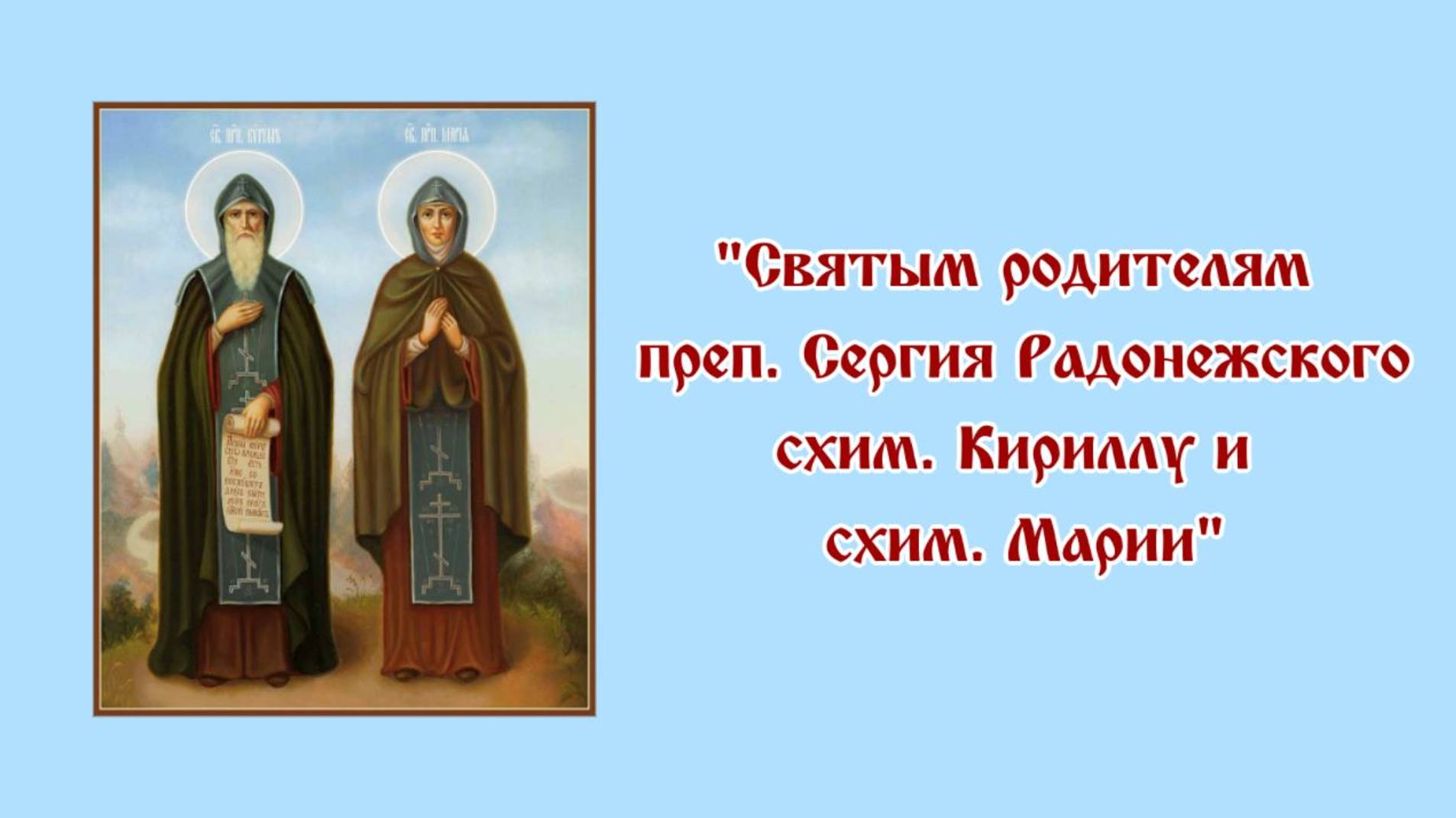 Родителям Преп. Сергия Радонежского (исп. и муз. Светлана Щитникова, сл. Сергей Чебунин)