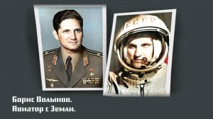 Борис Волынов. Авиатор с Земли