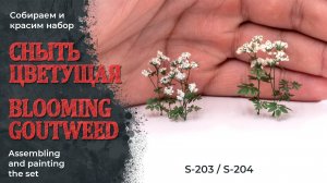 Цветущая сныть фототравлёная - сборка и покраска