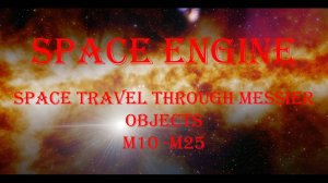 Space Engine 2: "Путешествие по объектам Месье М10-М25/ Travel Through Messier Objects  М10-М25"