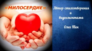 Стихотворение «Милосердие» (читает автор - Олег Тен).