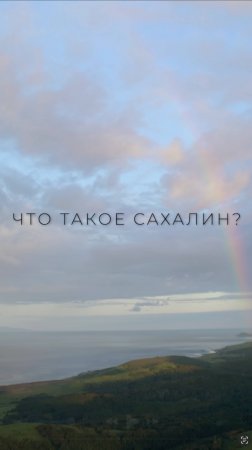 Что такое Сахалин?