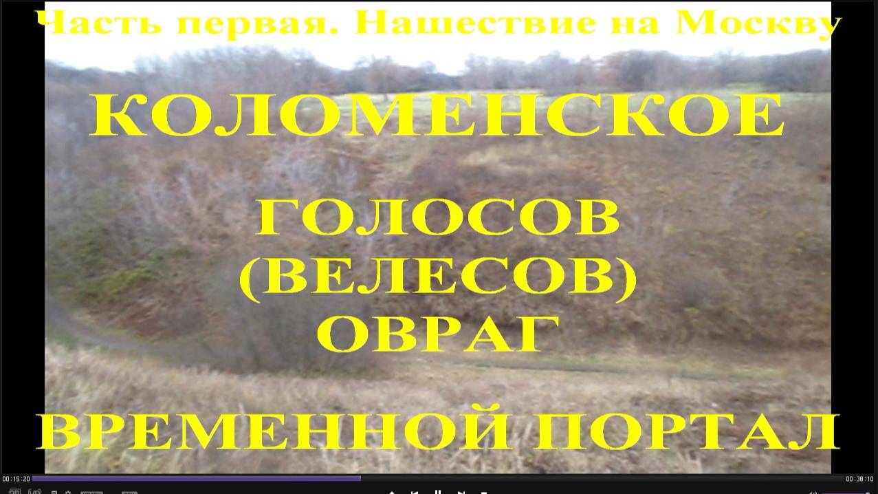 Коломенское. Голосов (Велесов) овраг. Временной портал или Портал в параллельные миры. Часть первая.