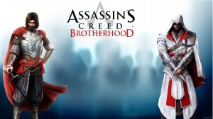 Прохождение Assassins Creed Brotherhood  #40 Опасность