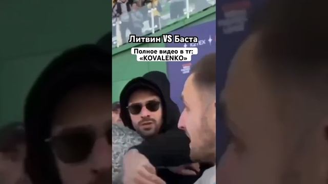 ЖËСТКАЯ ПОТАСОВКА ЛИТВИН VS БАСТА