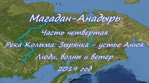 «Одержимый Джим» или с пакрафтом вдаль… Магадан-Анадырь Часть четвертая. Колыма. 2019 год
