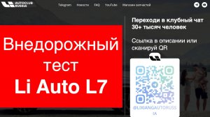 Внедорожный тест автомобиля Li Auto L7