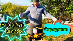 Бензобур Калибр БС-1650. Новый и уже в ремонт. Обзор и правильная установка столбов для забора.