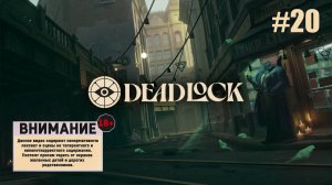 Deadlock # №20 Играем в DEADLOCK ТОП ИГРА!