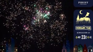 Салют с фонтаном НОВЫЙ ГОД БСФ0102308-10 PIROFF FIREWORKS