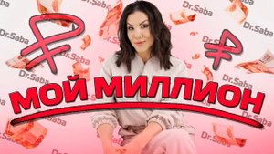 Доход и проявленность. Как выйти на МИЛЛИОН в месяц?
