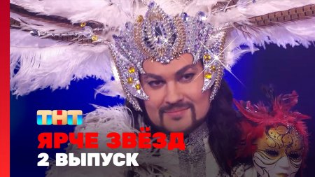 Ярче звёзд 2 сезон 2 выпуск