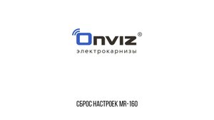 MR-160 сброс настроек