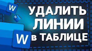 Как удалить Линии в Таблице в Ворде