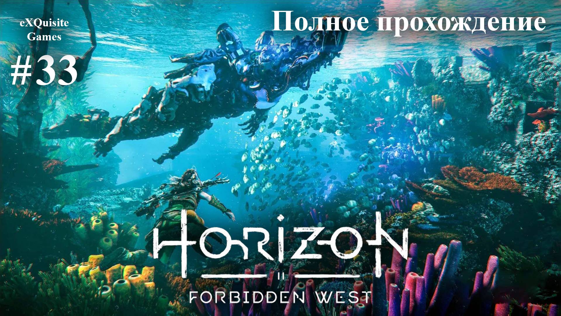 Horizon Forbidden West #33 - Полное прохождение