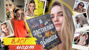 ВЛОГ март | читаю триллер, занимаюсь спортом, встречаюсь с друзьями, будни мамы, покупки космет