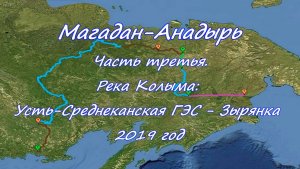 "Одержимый Джим" или с пакрафтом вдаль. Магадан - Анадырь. Часть 3. Усть-Среднекан-Зырянка 2019 г