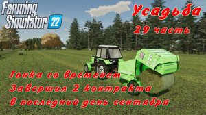 Farming Simulator 22. FS 22. Усадьба 29 часть.