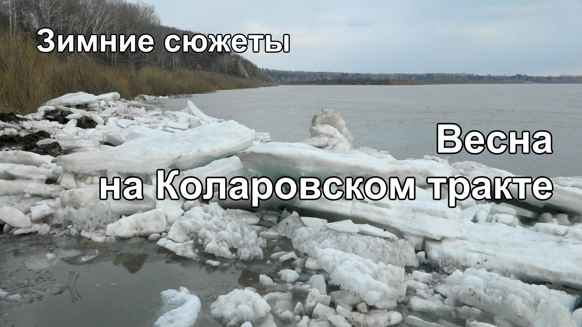 Весна на Коларовском тракте