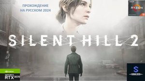 Новый Сайлент Хил ➤ Silent Hill 2 Remake 2024 ➤ #horrorgaming #horror #хоррор