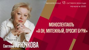 Светлана Крючкова | Моноспектакль | Трансляция