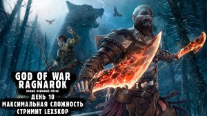 God Of War: Ragnarok | День 10 | Максимальная сложность | Первое прохождение