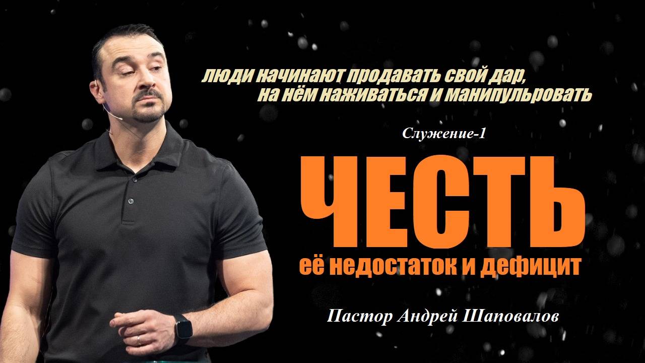 ЧЕСТЬ.Её недостаток и дефицит. Конференция в Маннхайме(Германия) Служение-1. Пастор Андрей Шаповалов смотреть онлайн