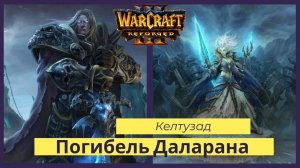 Warcraft 3: Reforged. Прохождение компании за Плеть Часть 2