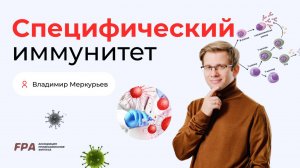 Специфический иммунитет