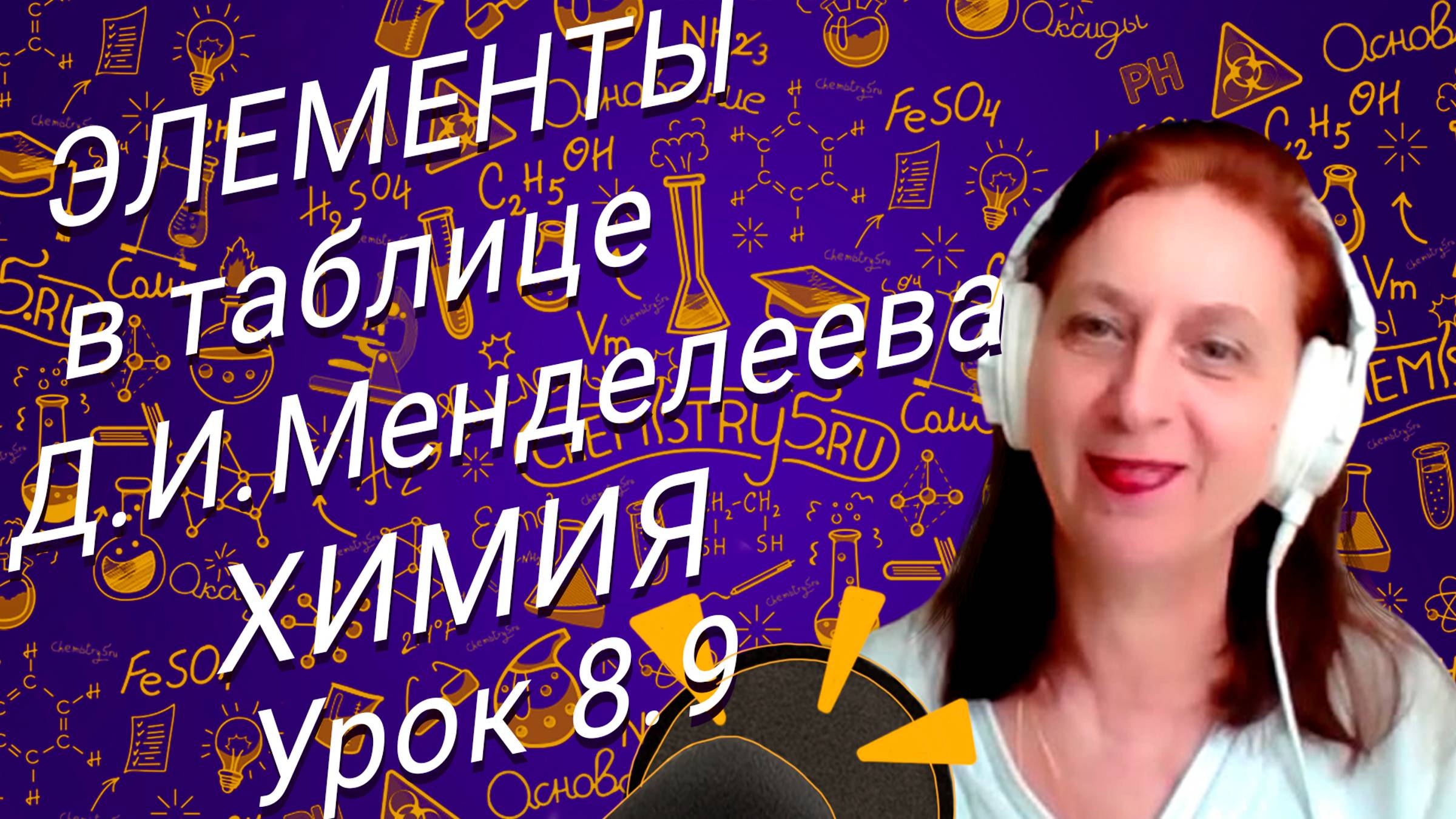 Химия 8 класс химические элементы. Урок по химии для школьников 8 класса.