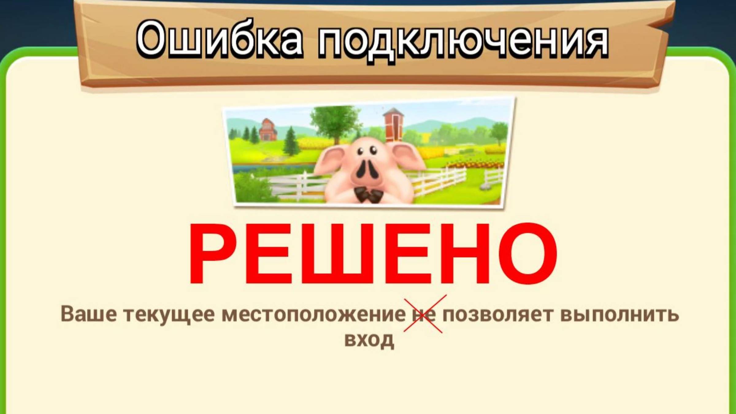 Как запустить Hay Day на Пк Ошибка Подключения Любой Эмулятор Решение