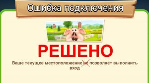 Как запустить Hay Day на Пк Ошибка Подключения Любой Эмулятор Решение