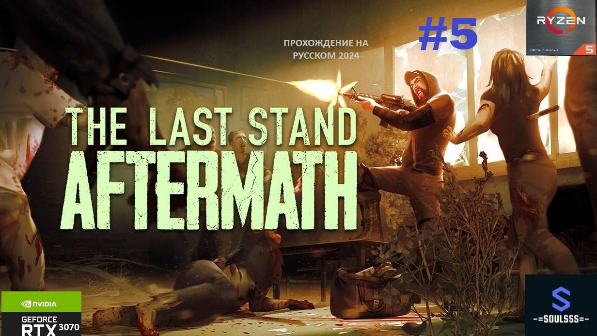 The Last Stand: Aftermath ➤ #прохождение 5 ➤ #знакомство  ➤ #зомби #zombi