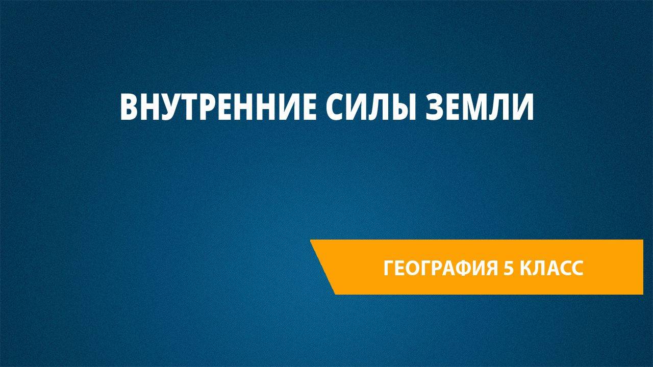 Урок 31. Внутренние силы Земли