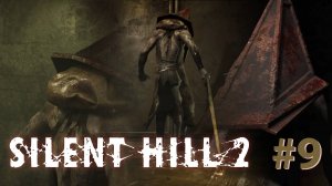 НОВЫЙ САЙЛЕНТ ХИЛЛ ► Silent Hill 2 Remake #9