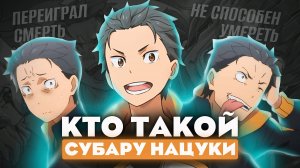 Кто такой Субару Нацуки из аниме Re: zero? [Кто такой и на что способен]