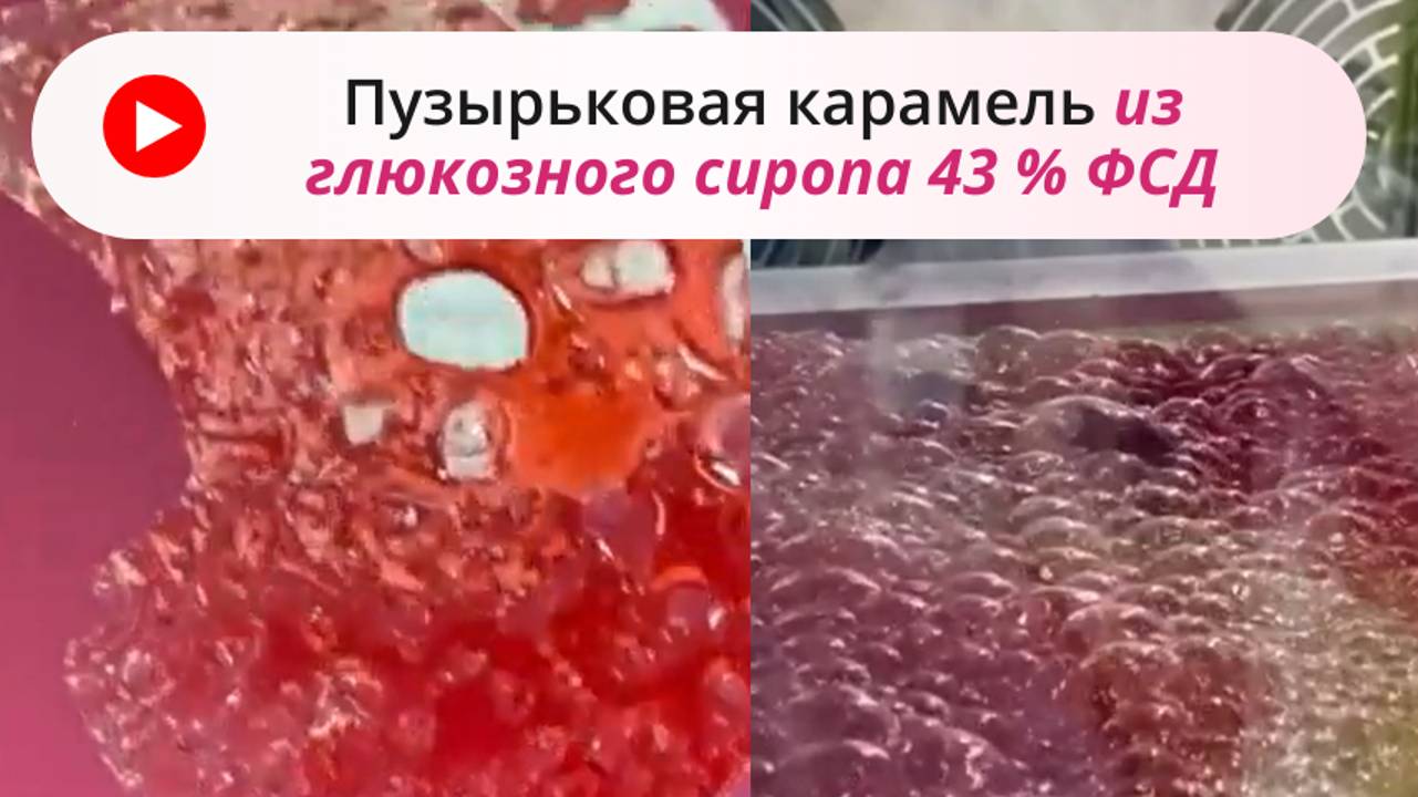 Пузырьковая или пузырчатая карамель из глюкозного сиропа ФСД, декор для десертов
