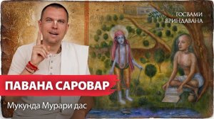 Санатана Госвами на Павана Сароваре. Игры в Нандаграме. О Брихад Бхагаватамрите .Мукунда Мурари дас