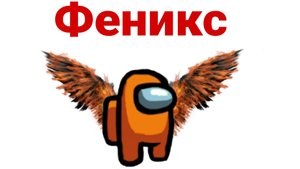 Новая роль Феникс в Амонг ас в Майнкрафте
